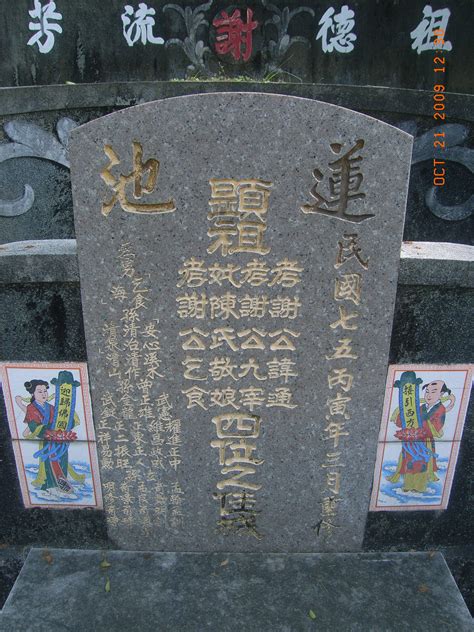 謝米色違 台灣墓碑寫法